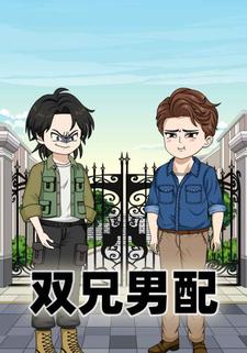 双兄男配