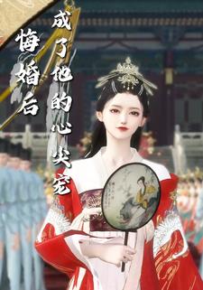 悔婚后成了他的心尖宠