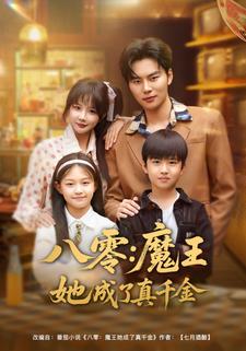 八零：魔王她成了真千金