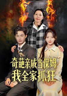 奇葩亲戚当保姆我全家抓狂