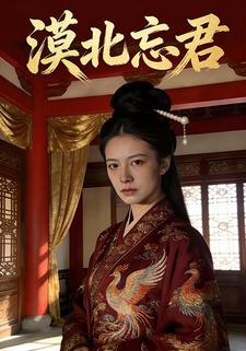 漠北忘君