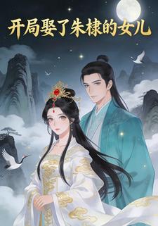 开局娶了朱棣的女儿