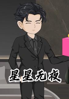 星星无夜