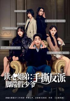 读心姐弟：脚踹假少爷手撕反派