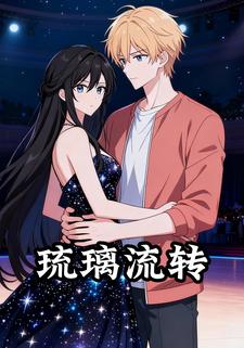 琉璃流转