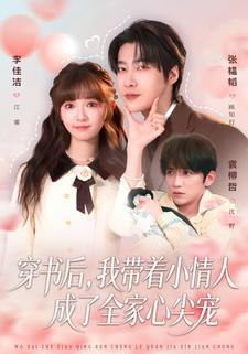 穿书后，我带着小情人成了全家心尖宠