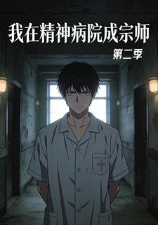 我在精神病院成宗师第二季