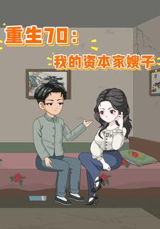 重生70：我的资本家嫂子