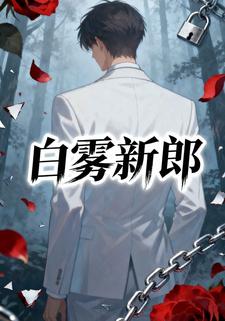 白雾新郎