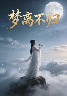 梦离不归