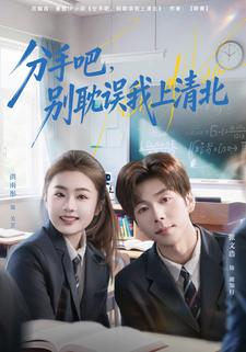 分手吧，别耽误我上清北