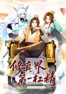 修真界第一杠精