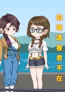 旧雨逢春，君不在