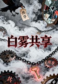 白雾共享