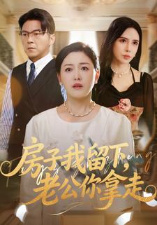 房子我留下，老公你拿走