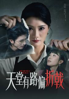 天堂有路偏折戟