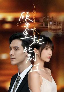 顾先生就此别过