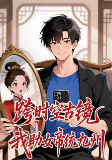 跨时空古镜：我助女帝统九州