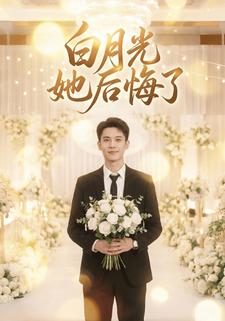 白月光她后悔了