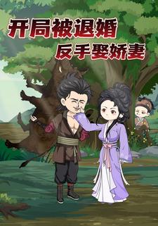 开局被退婚，反手娶娇妻