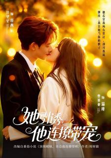 她引诱他连撩带宠