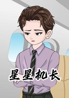 星星机长