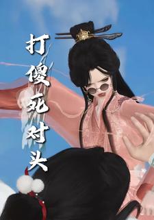打傻死对头