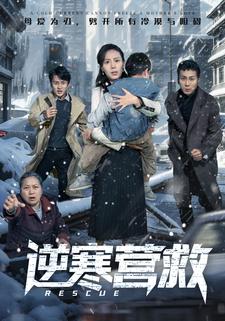 逆寒营救