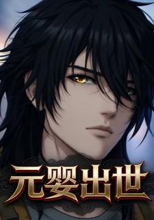 元婴出世