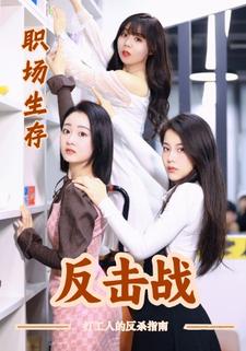 职场生存反击战