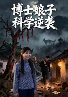 博士娘子科学逆袭