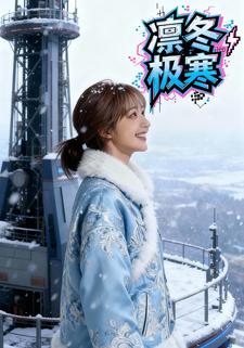 凛冬极寒