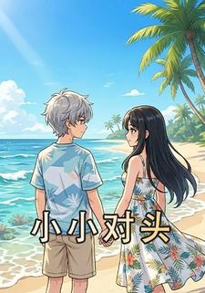 小小对头
