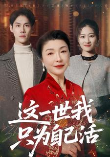 这一世我只为自己活