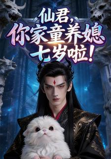 仙君，你家童养媳七岁啦！