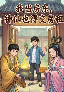 我当房东，神仙也得交房租