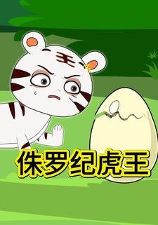 侏罗纪虎王