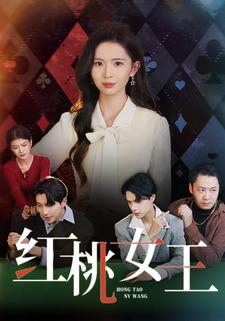 红桃女王