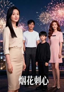 烟花刺心