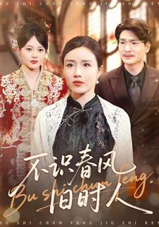 不识春风旧时人