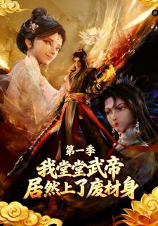 我堂堂武帝居然上了废材身（第一季）