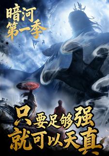 只要足够强，就可以天真（暗河第一季）