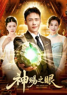 神赐之眼