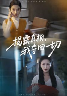 揭露真相，我夺回一切