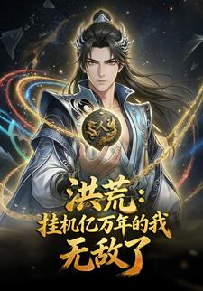 洪荒：挂机亿万年的我无敌了