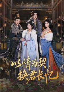 以情为契，换君长忆