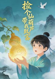 捡个仙葫芦带我致富