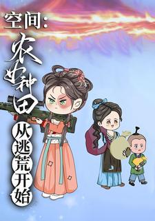 空间：农女种田从逃荒开始