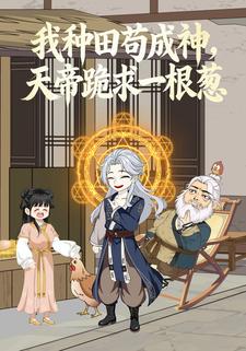 我种田苟成神，天帝跪求一根葱