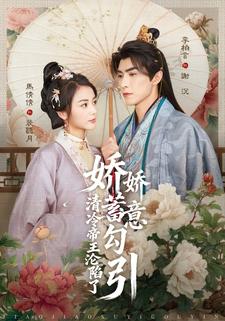 娇娇蓄意勾引清冷帝王沦陷了